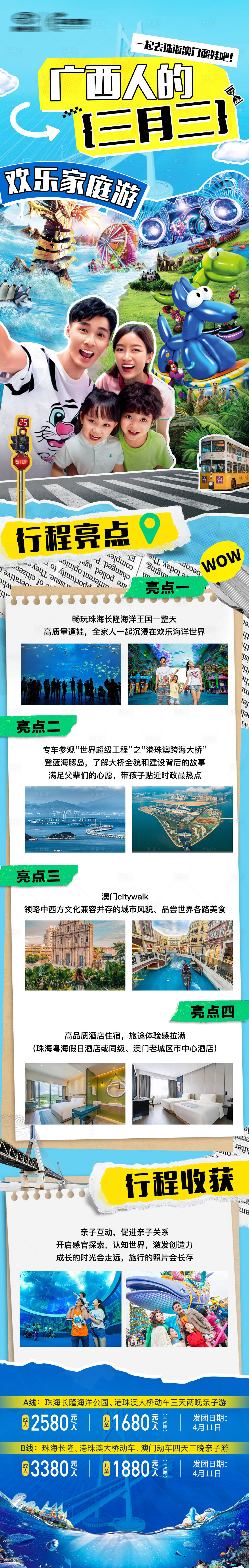 源文件下载【享设计】搜索编号：96660027037363747【广西珠海澳门亲子旅游拼贴长图】