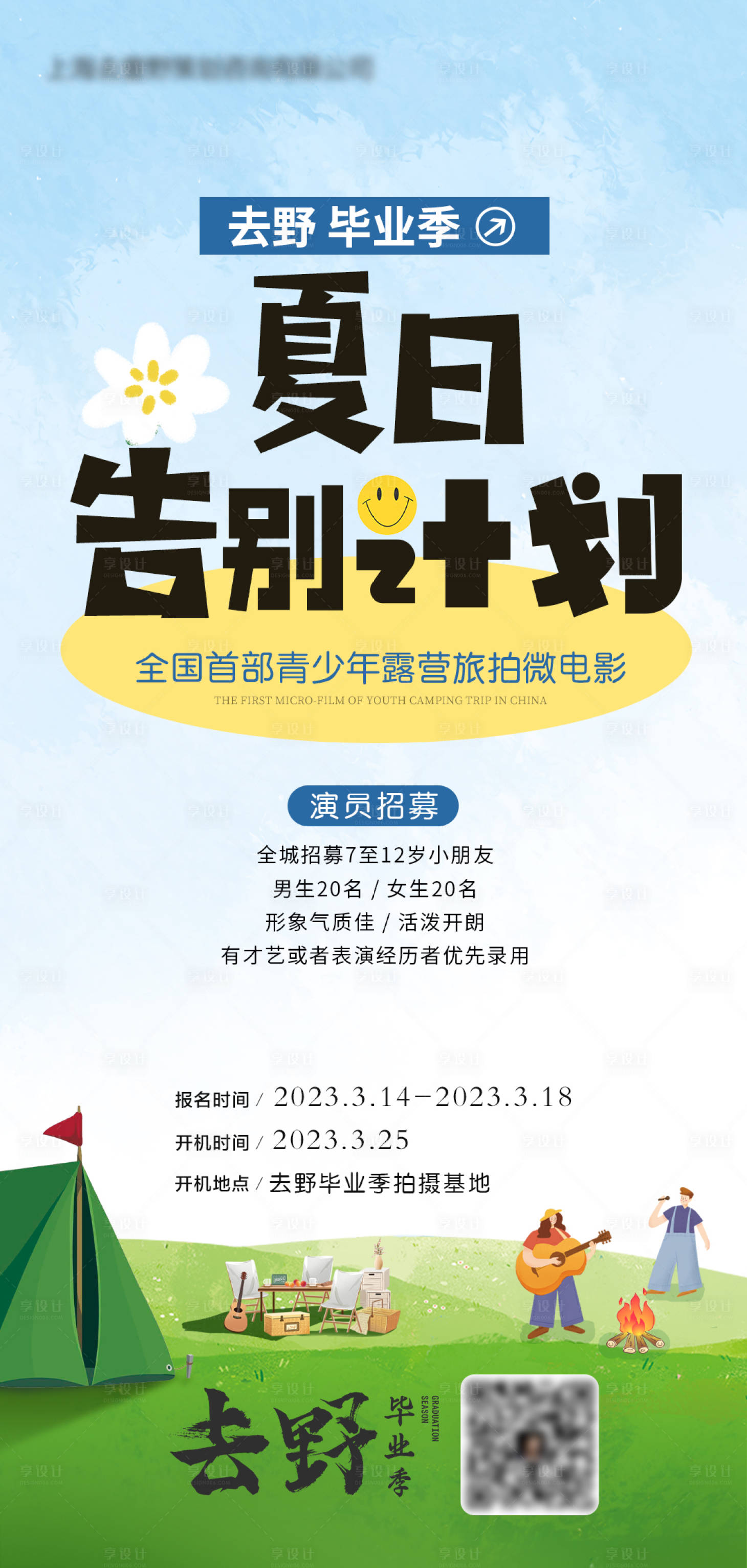 源文件下載【享設計】搜索編號：41860026865323395【露營旅拍招募海報】