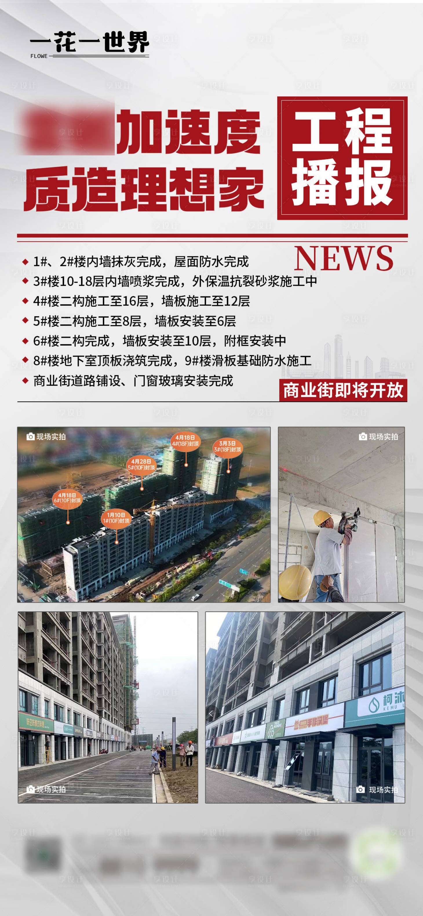 源文件下載【享設計】搜索編號：36190026741636116【地產工程進度播報海報】