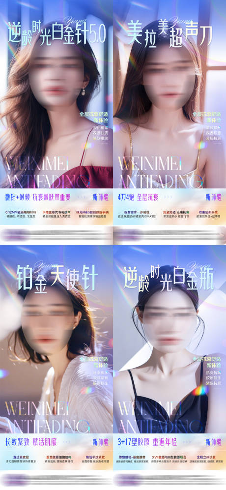 源文件下載【享設計】搜索編號：21160026792558350【醫美產品系列海報】