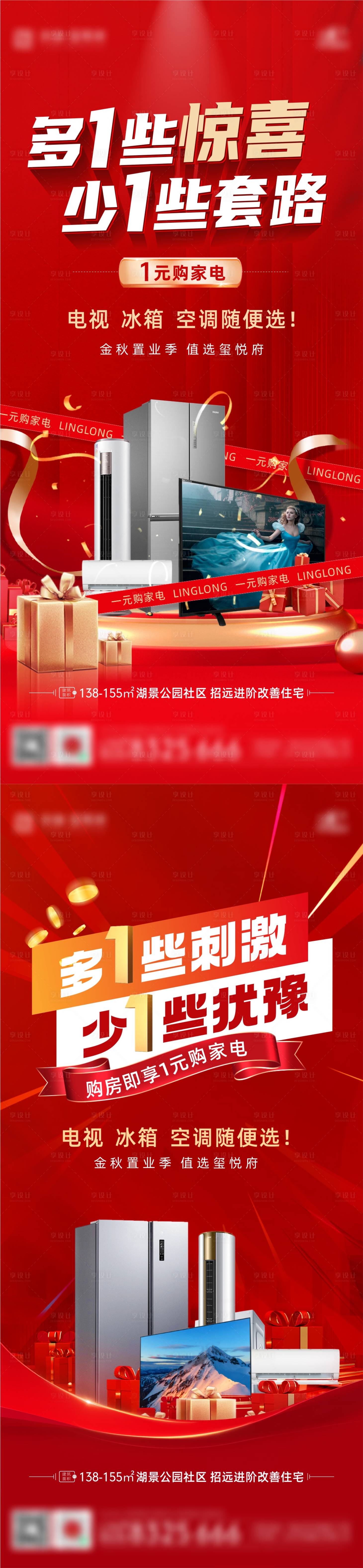 源文件下載【享設計】搜索編號：23270026657012894【買房送家電一元購海報】