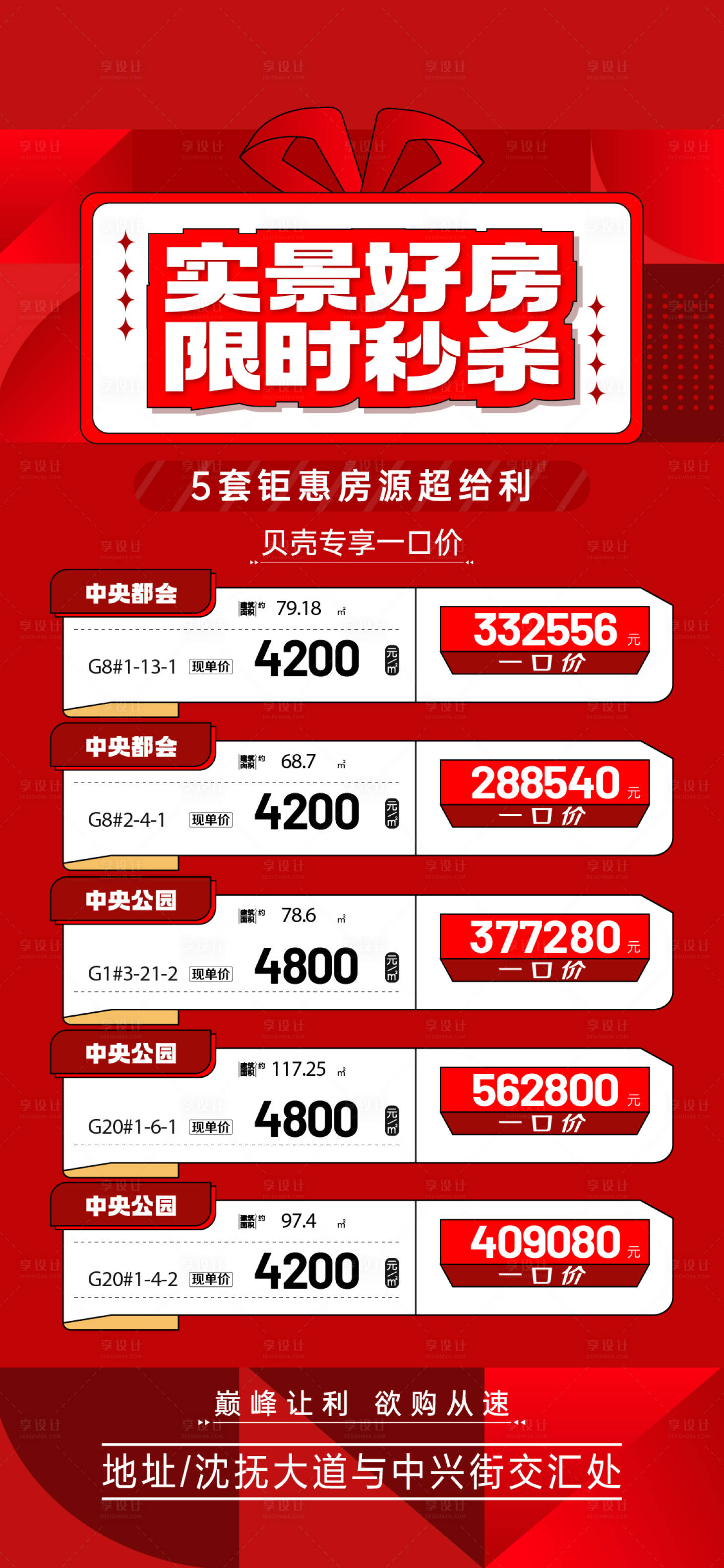 源文件下載【享設計】搜索編號：37890026605577615【地產渠道特價房紅稿活動海報】