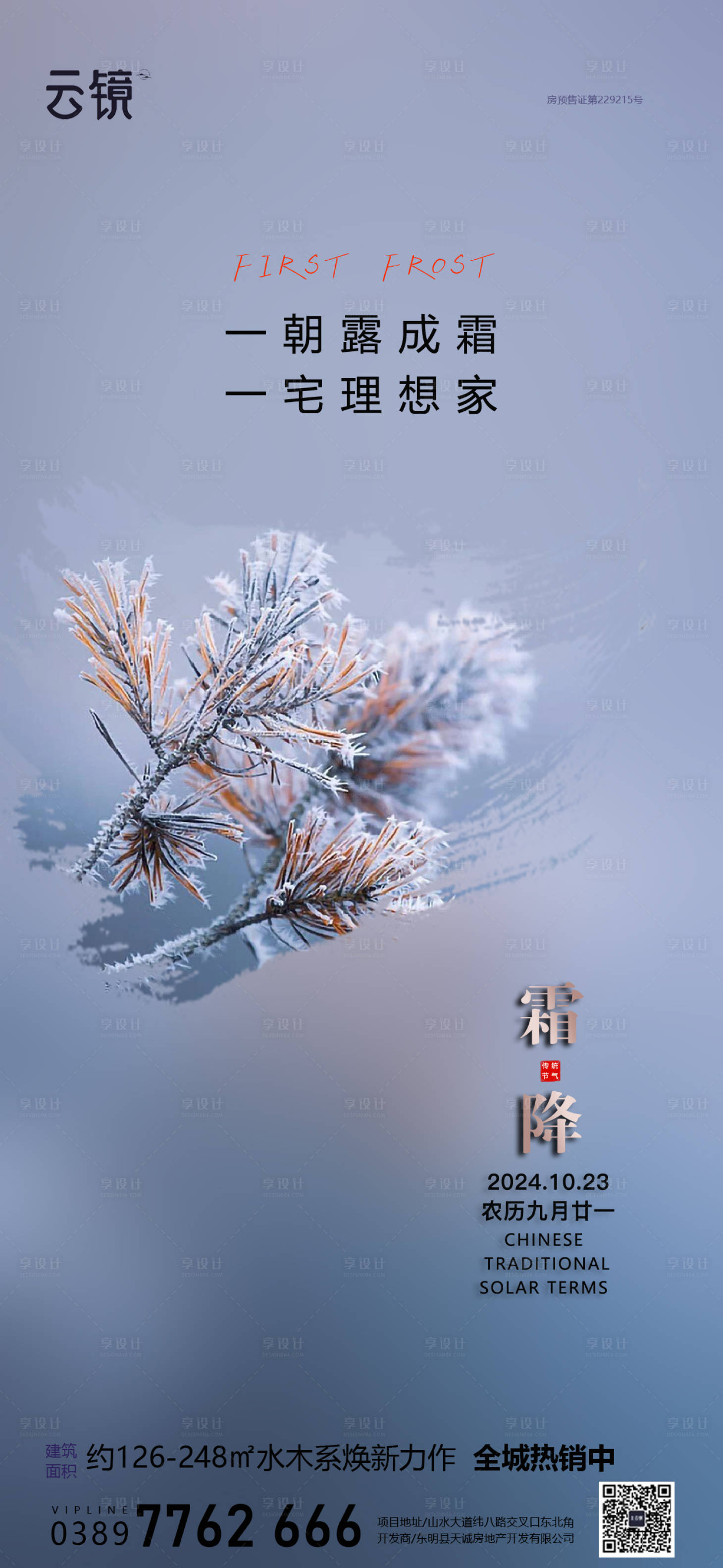 源文件下载【享设计】搜索编号：34900026724147652【房地产霜降节气海报】