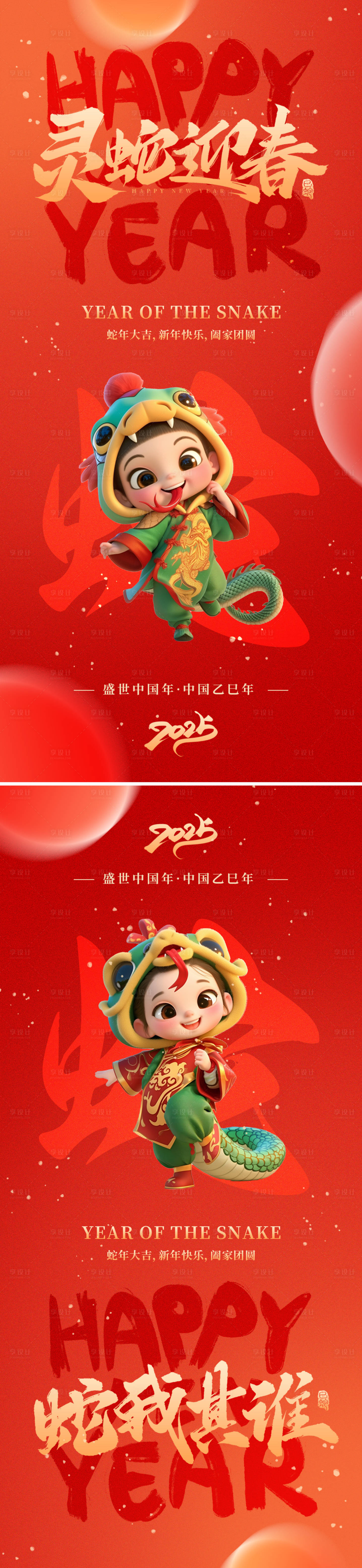 源文件下载【享设计】搜索编号：65100026643921321【2025蛇年春节海报】
