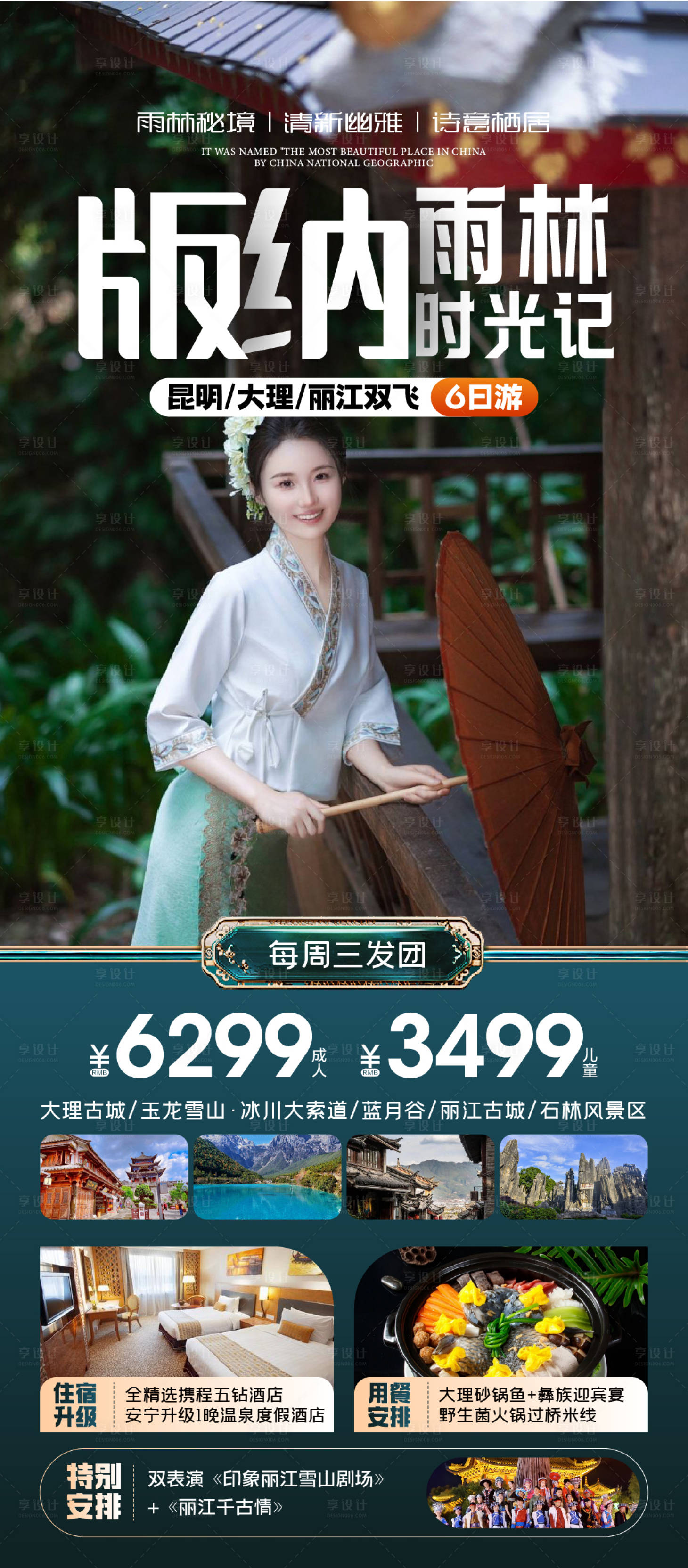 源文件下载【享设计】搜索编号：17370026685061940【云南版纳旅游海报】