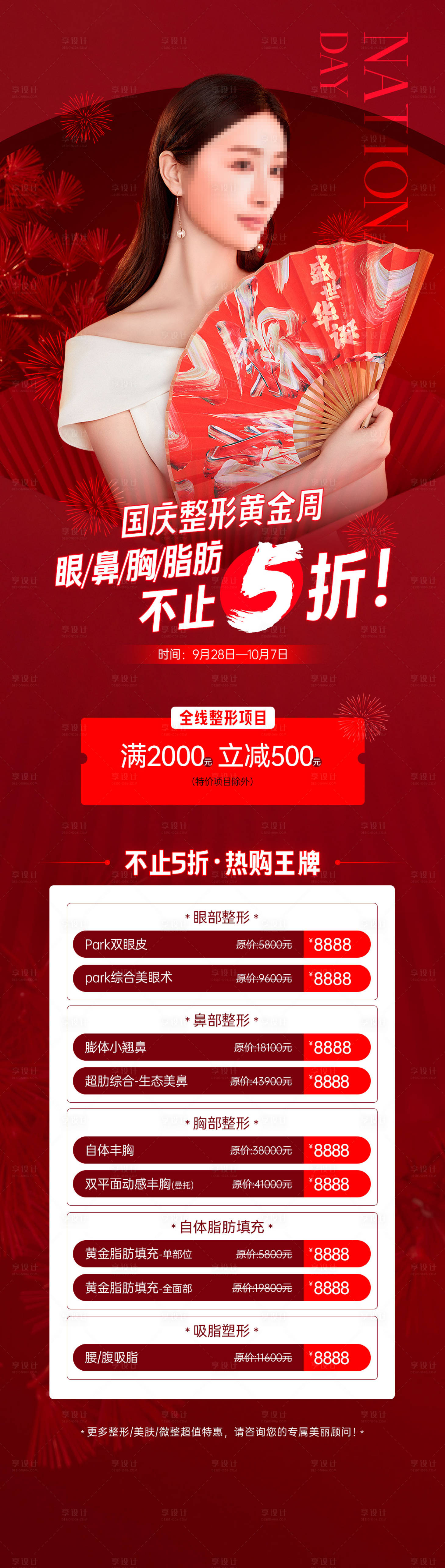 源文件下载【国庆双十一购美整形长图】编号：33010026641526359
