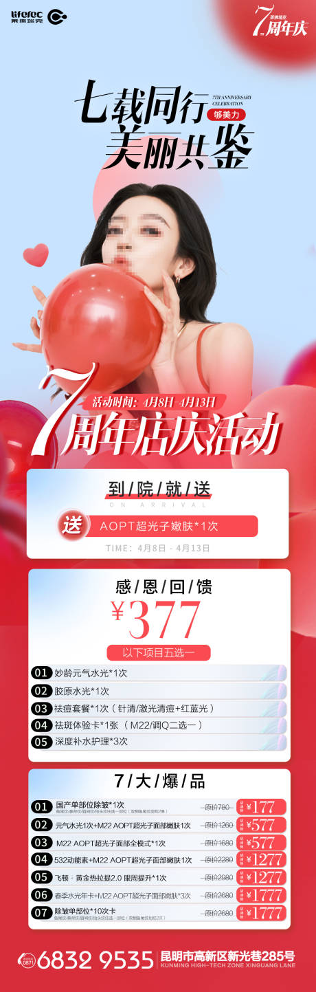 源文件下载【周年庆七载同行长图海报】编号：71940026777303633