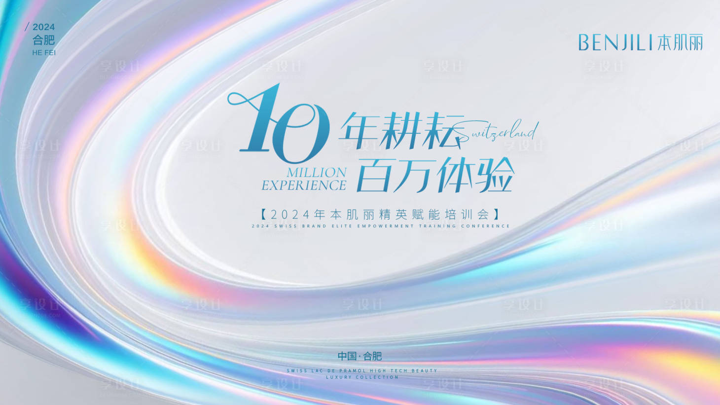 源文件下載【享設(shè)計(jì)】搜索編號(hào)：88370026690326754【美業(yè)10周年活動(dòng)背景板】