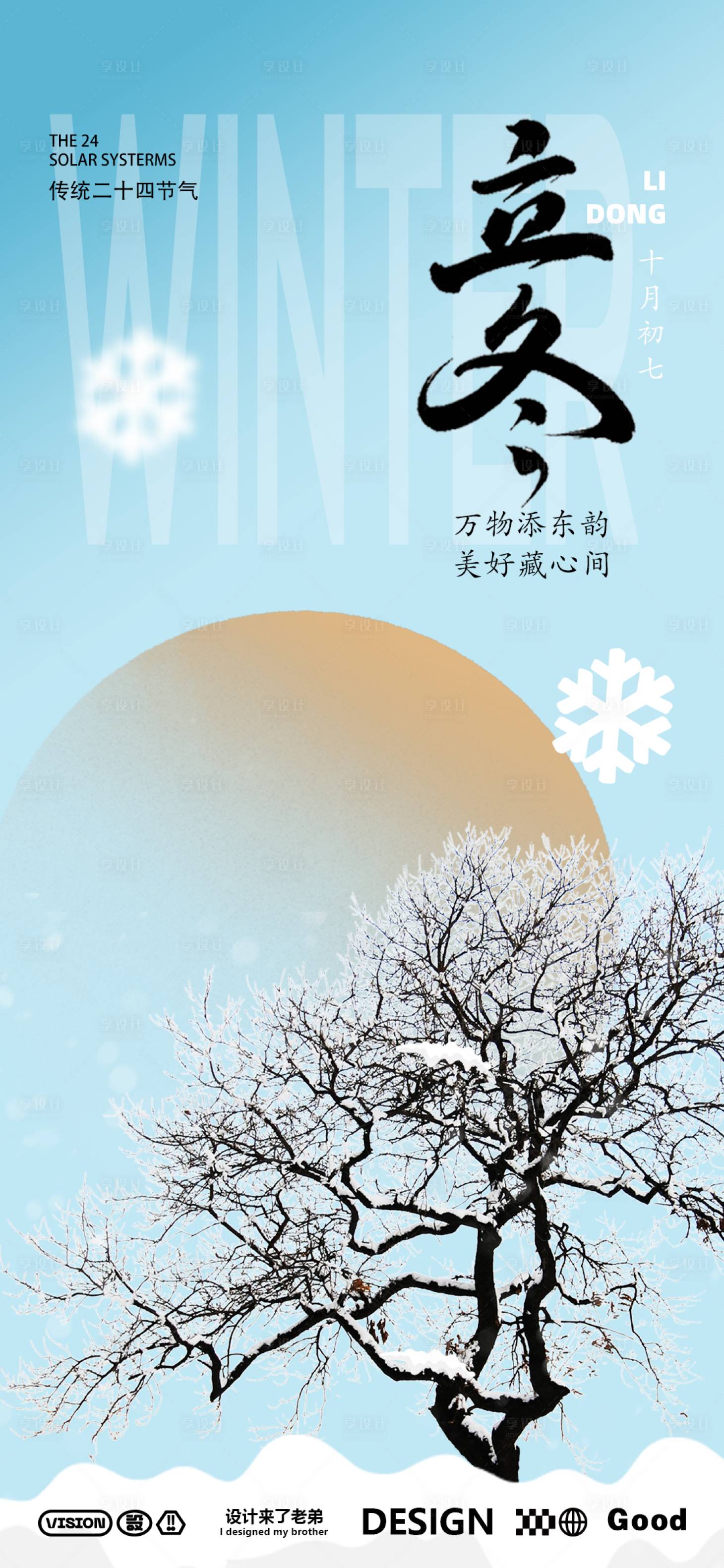源文件下载【享设计】搜索编号：44990026714256497【立冬节气海报】