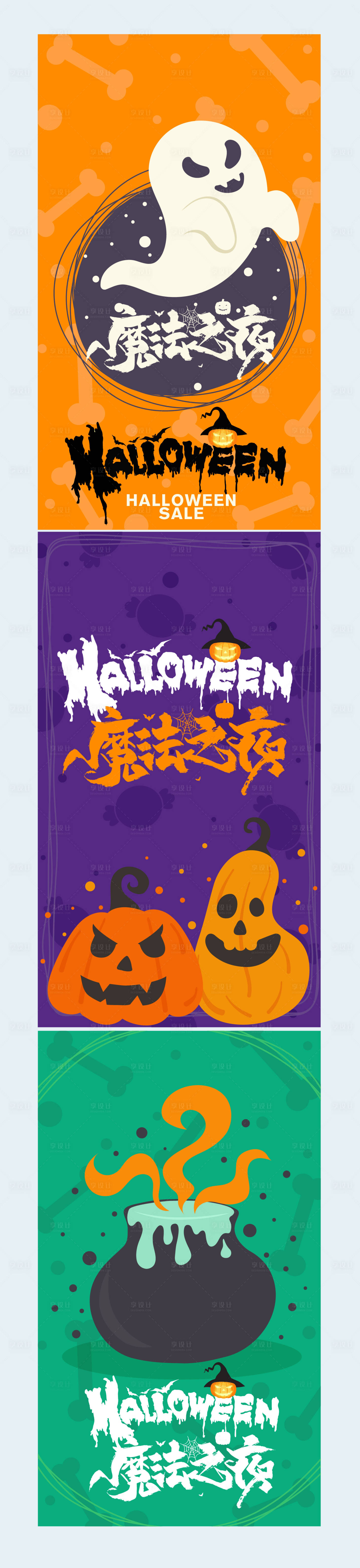 源文件下載【萬圣節活動系列海報】編號：94620027001504348