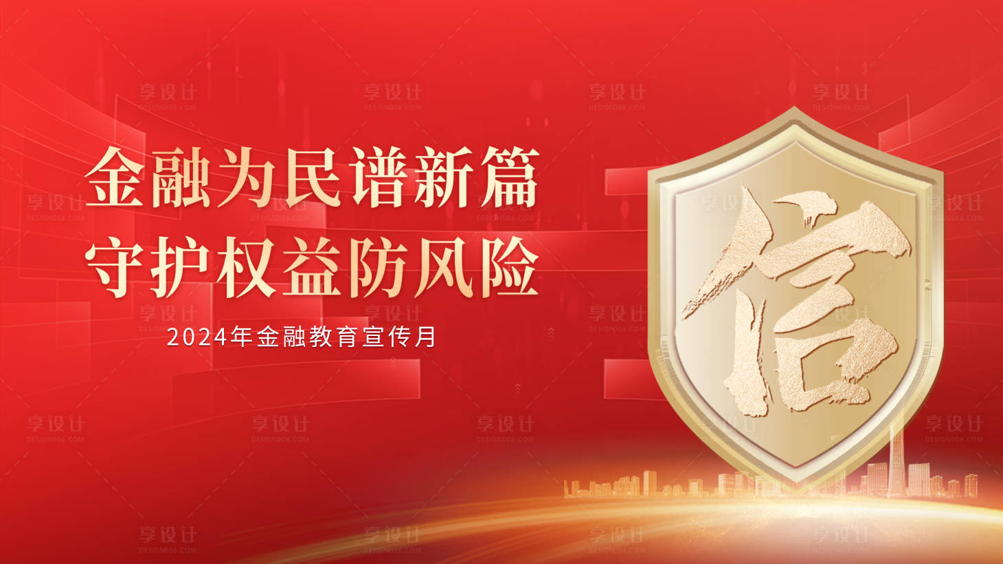 源文件下载【享设计】搜索编号：68090026672025424【金融安全发布会背景板】