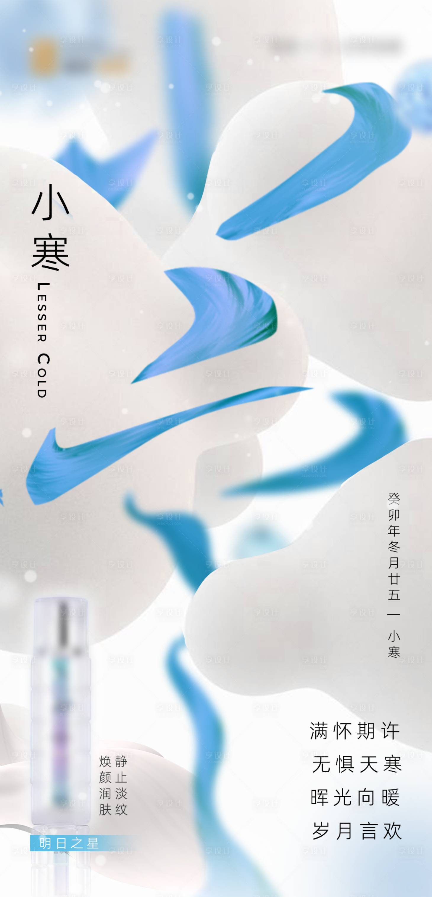 源文件下載【享設計】搜索編號：44530026629385311【醫美節氣小寒朋友圈海報】