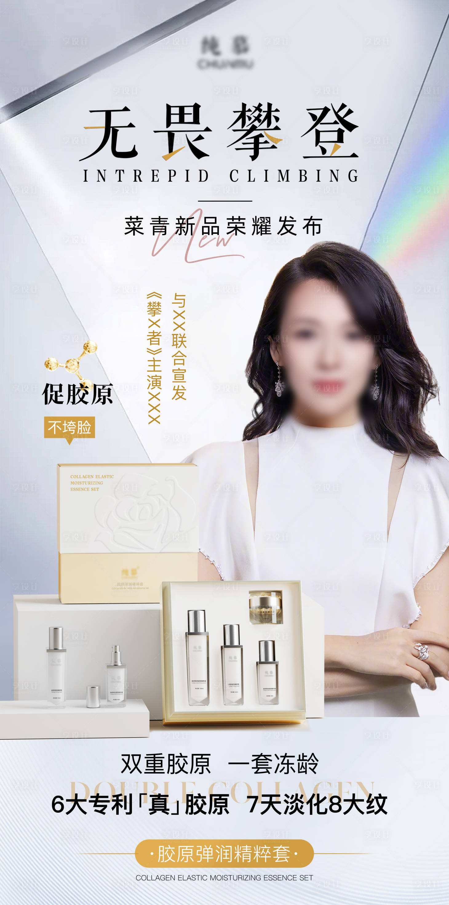 源文件下載【享設計】搜索編號：33020026653731972【醫美膠原護膚品海報】