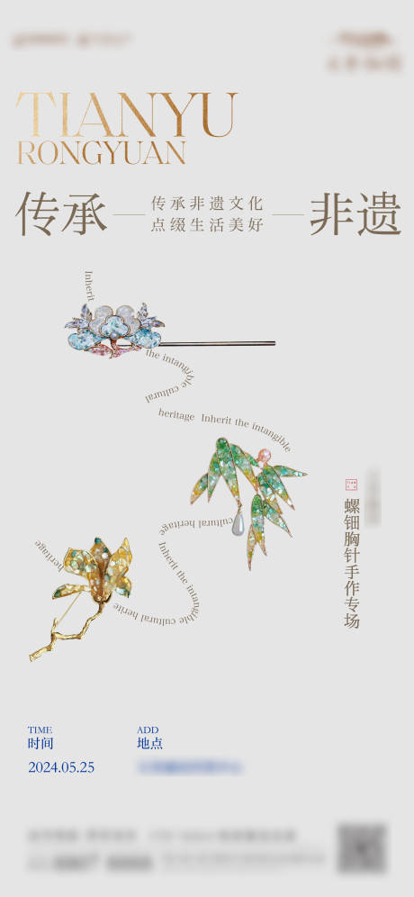 源文件下载【享设计】搜索编号：37860026919033584【螺钿胸针非遗中式活动海报】