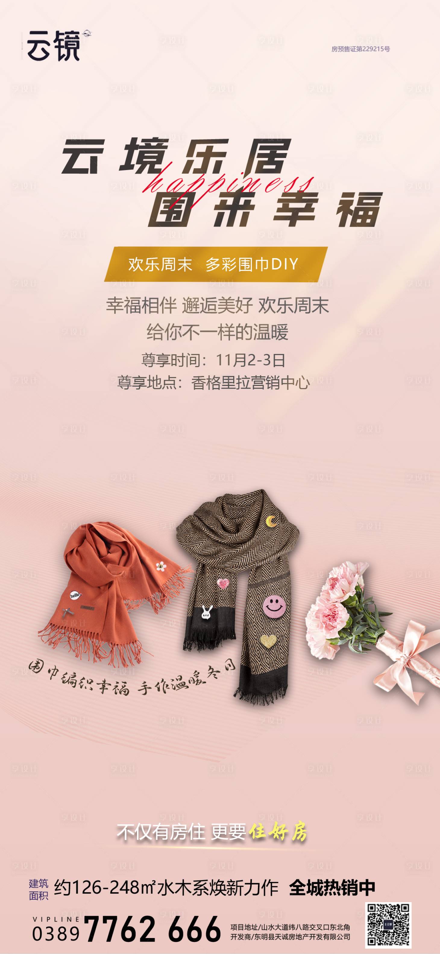 源文件下載【房地產(chǎn)冬季暖場活動海報】編號：96760027044205938