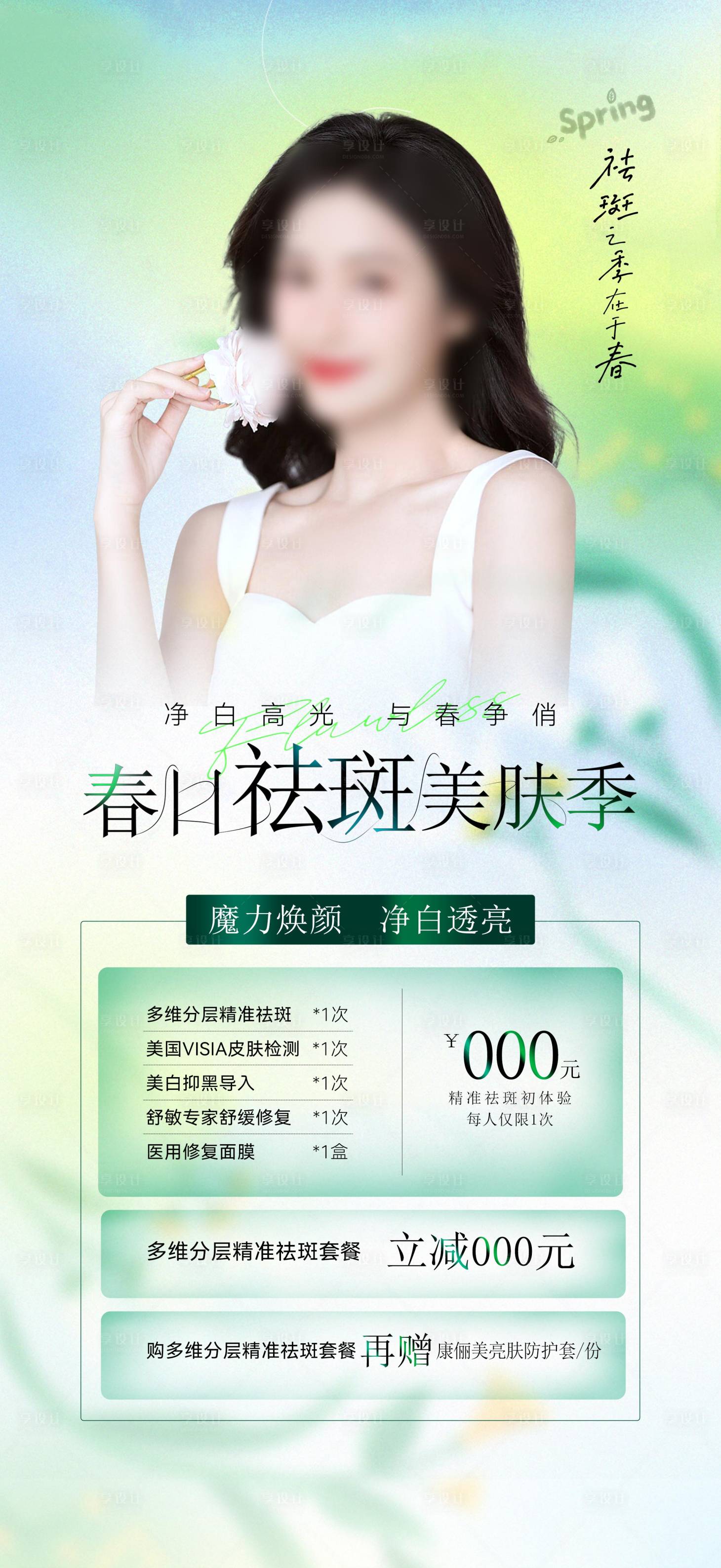 源文件下载【享设计】搜索编号：77200027019332946【医美祛斑专场活动】