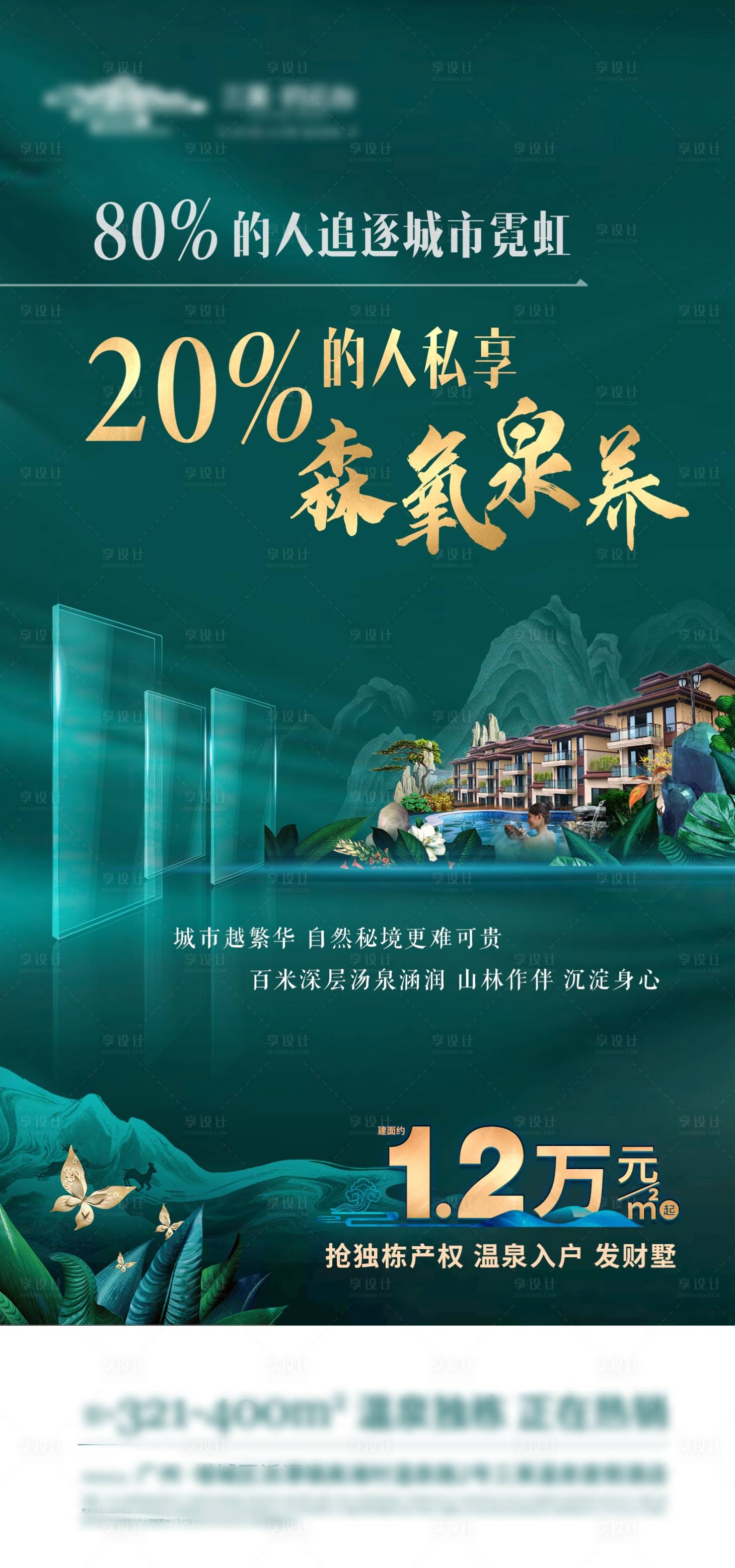源文件下載【享設計】搜索編號：61920026595187942【溫泉別墅養生度假民宿價值海報】