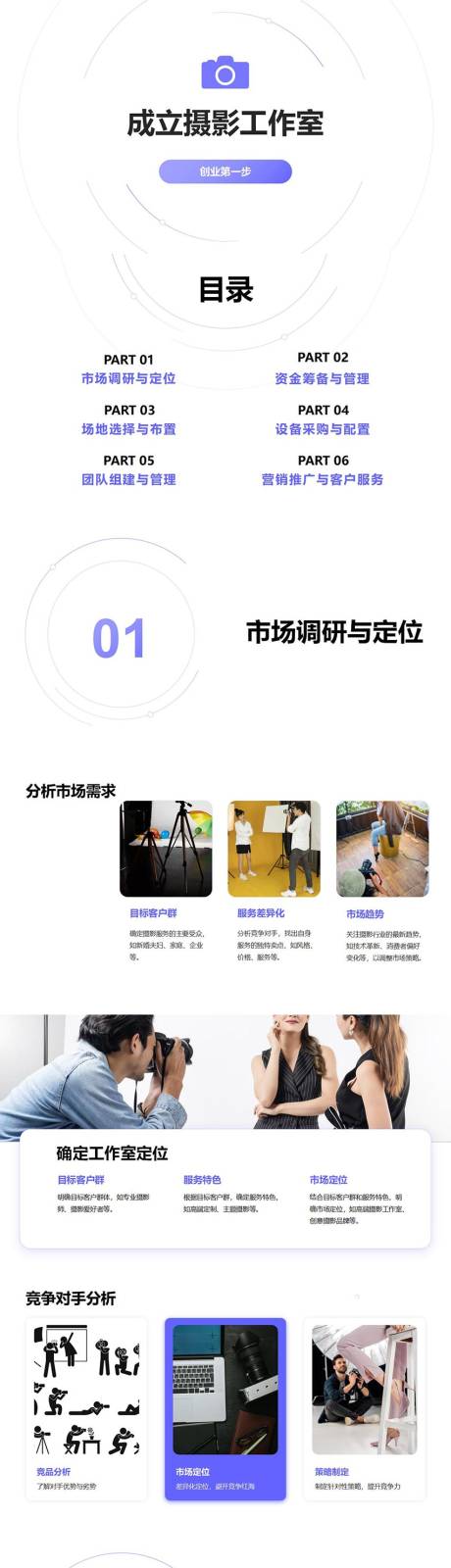 源文件下载【享设计】搜索编号：83060026595399898【摄影工作室成立PPT】