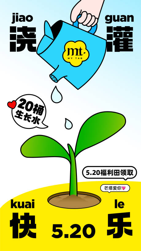 源文件下载【520情人节浇灌快乐海报】编号：69640027040078587