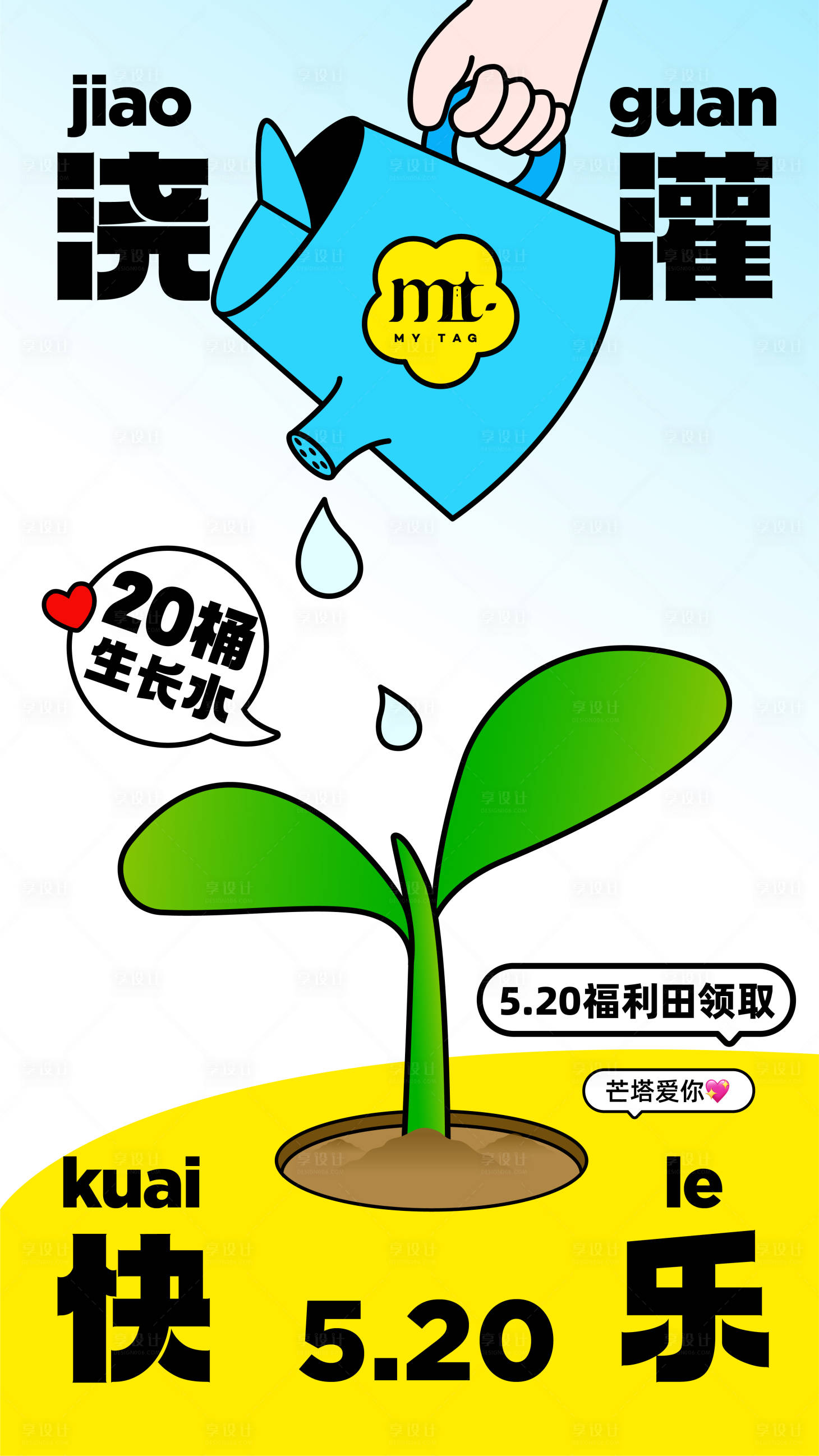 源文件下載【享設(shè)計(jì)】搜索編號(hào)：69640027040078587【520情人節(jié)澆灌快樂海報(bào)】
