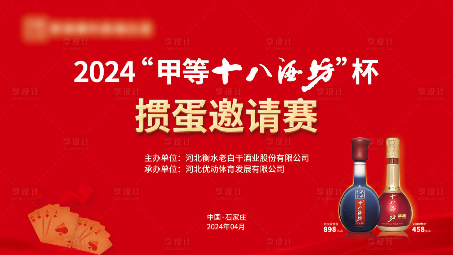 源文件下載【享設計】搜索編號：86230026686158873【白酒產(chǎn)品摜蛋活動背景板】