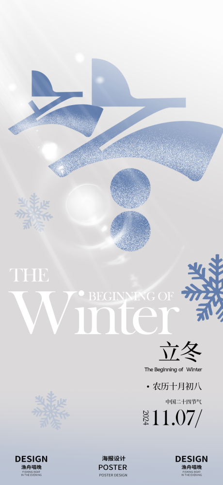 源文件下载【享设计】搜索编号：25380026813378746【立冬节气海报】