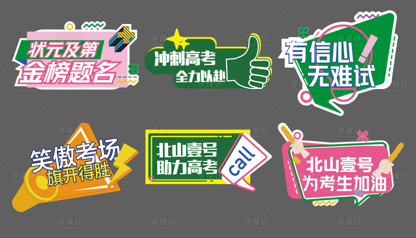 源文件下載【享設計】搜索編號：90670026990772440【地產(chǎn)助力高考手舉牌】