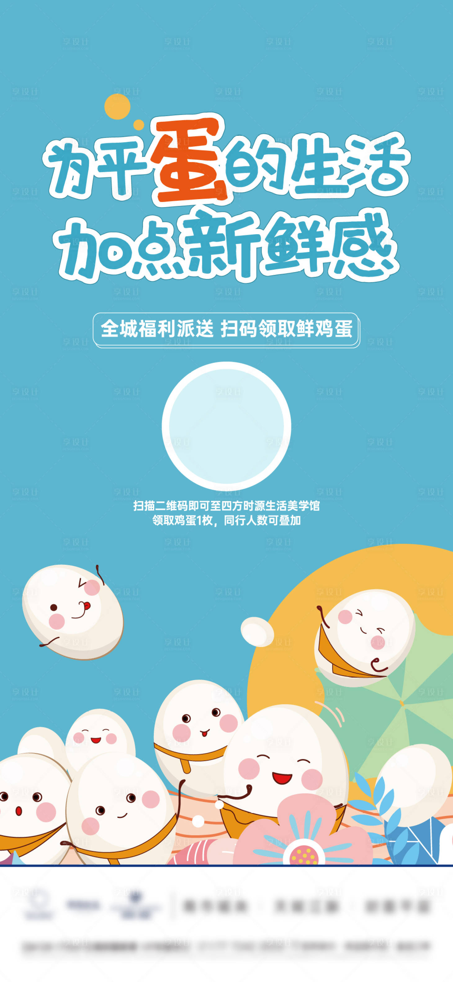 源文件下载【扫码领鸡蛋活动海报】编号：26610026753252709
