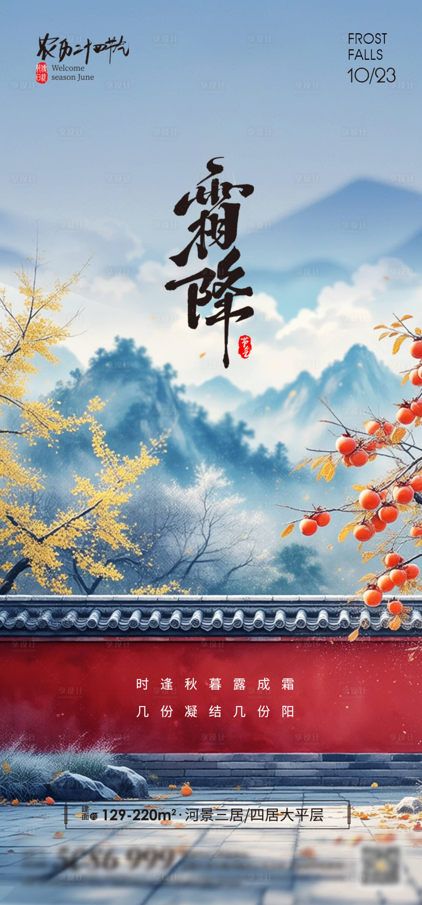 源文件下载【享设计】搜索编号：57880026839664261【霜降节气海报】