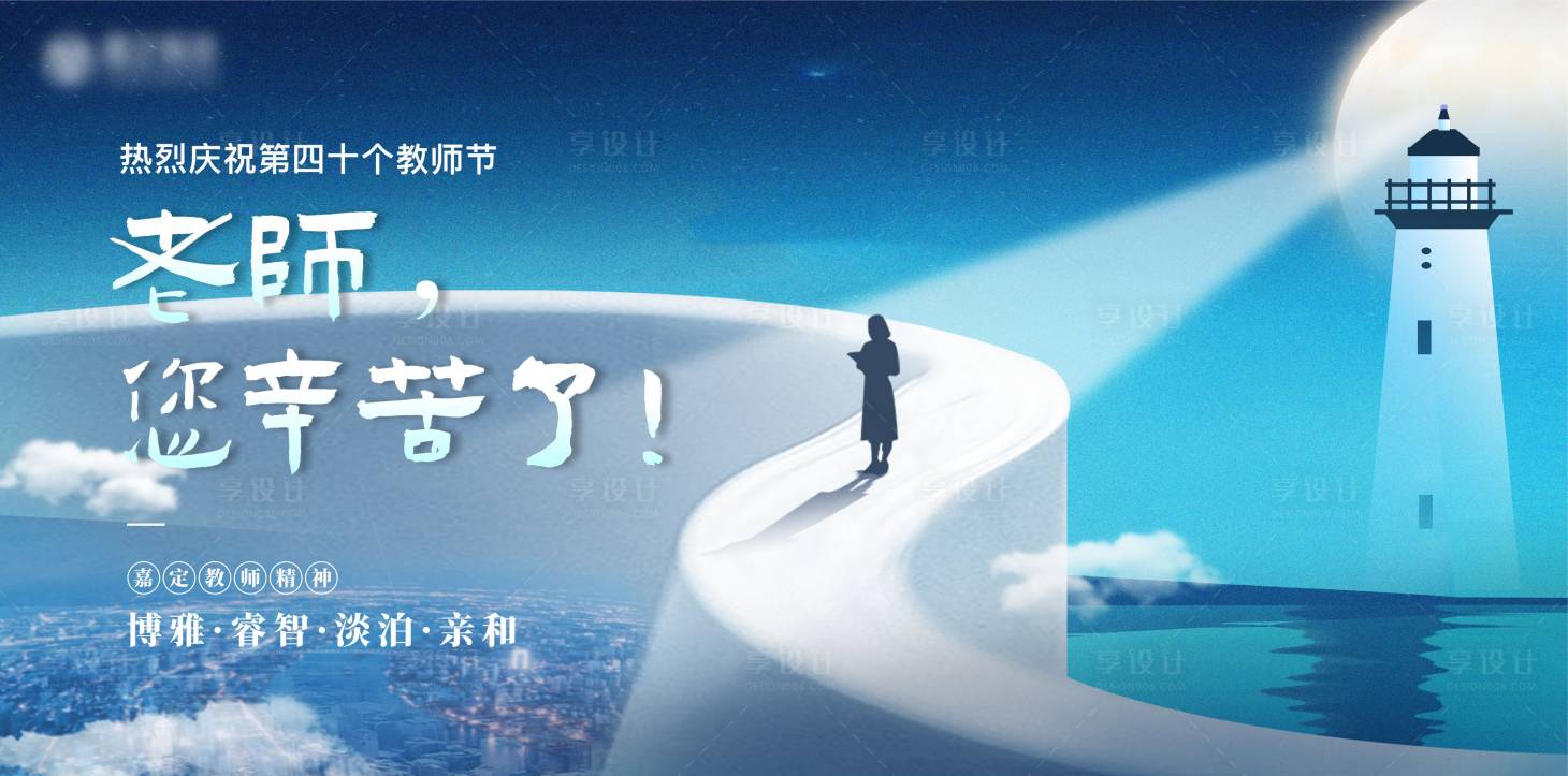 源文件下載【享設計】搜索編號：31180026907282407【教師節海報展板】