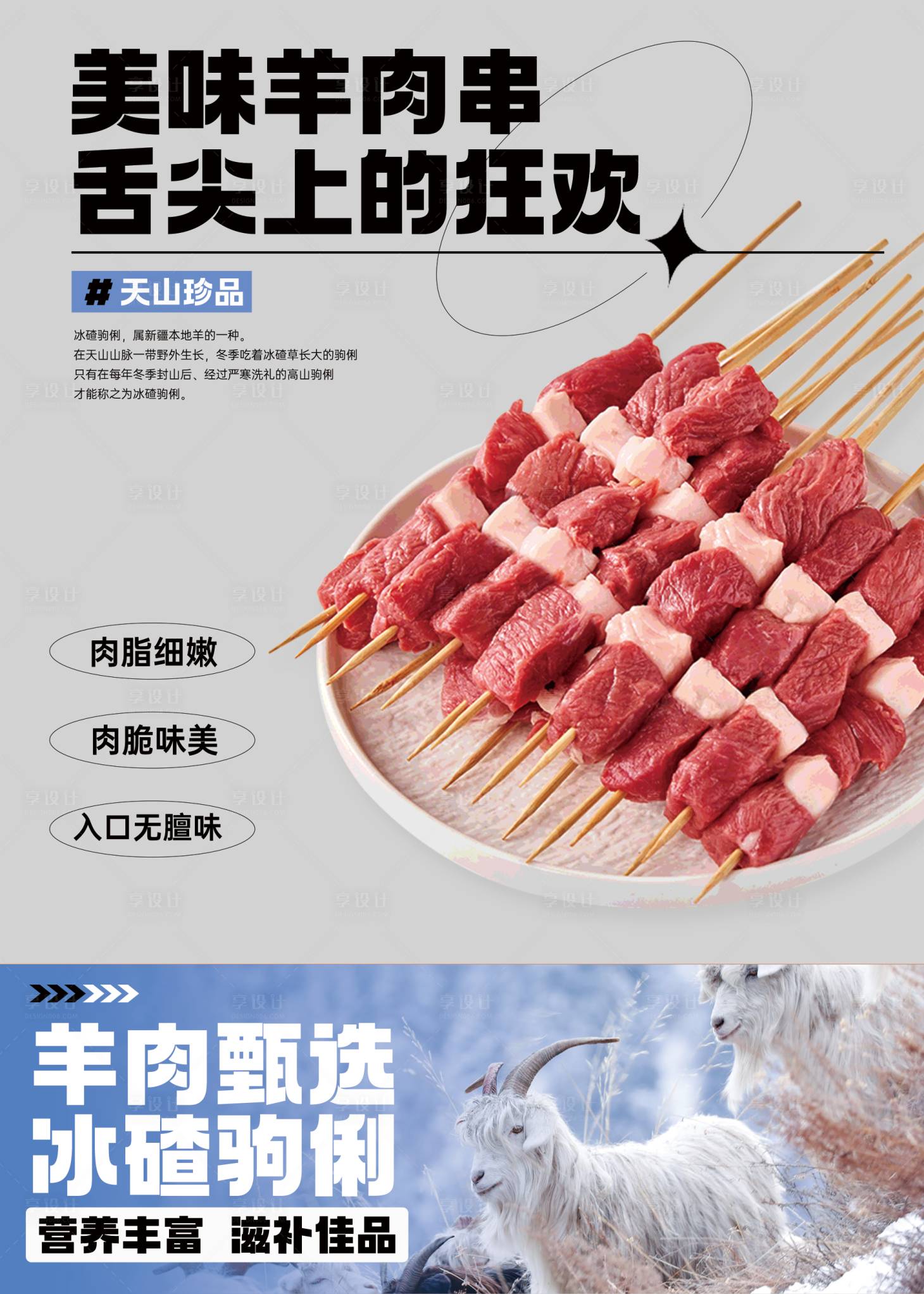 源文件下载【羊肉串海报】编号：88430026877954989