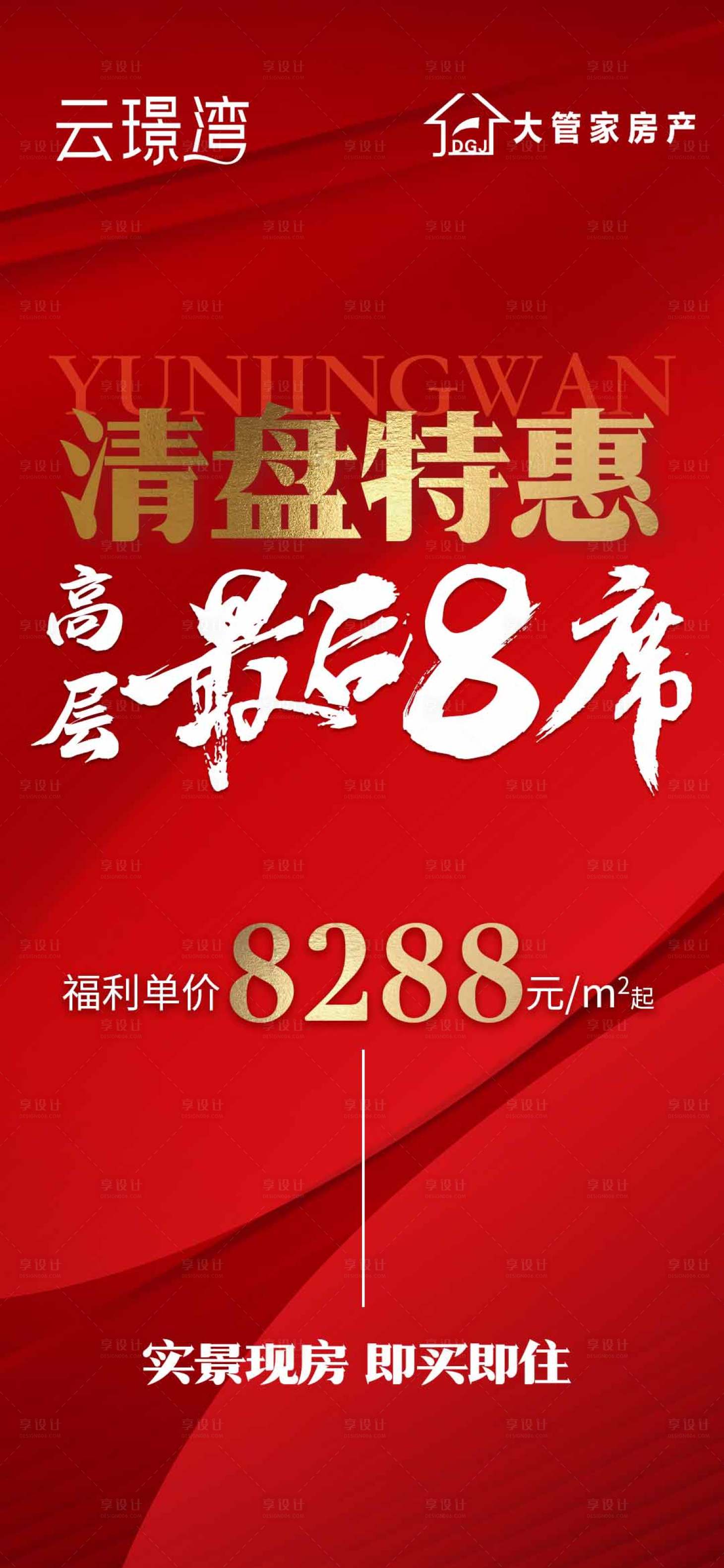 源文件下载【享设计】搜索编号：45300026907763672【清盘特惠海报】