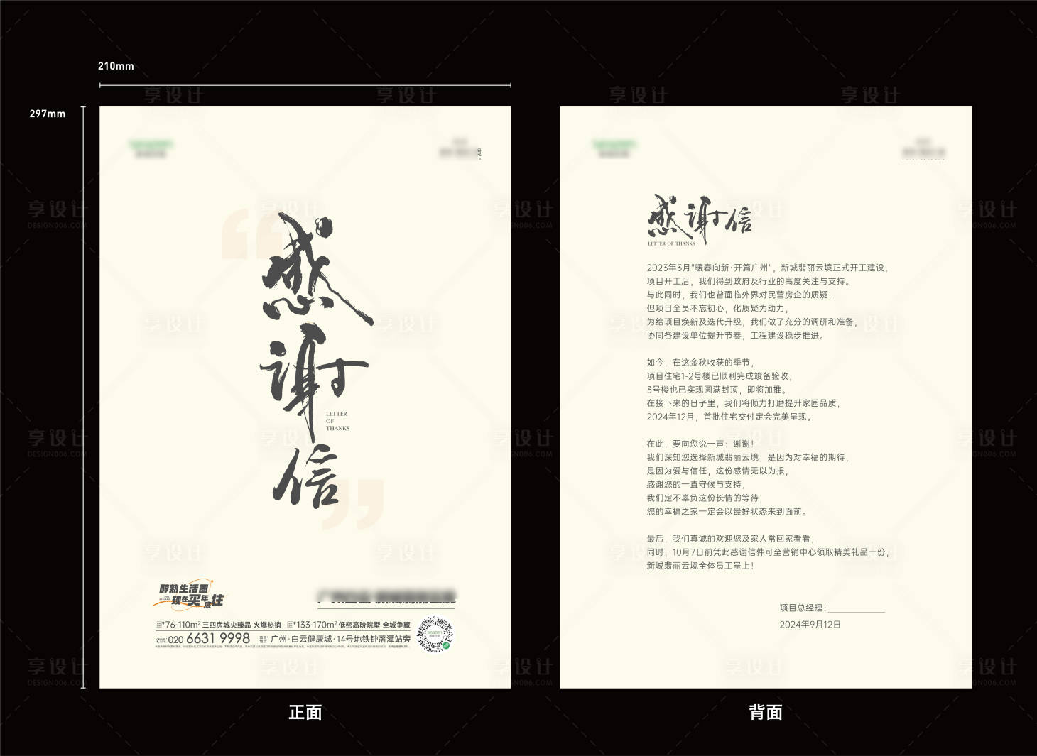 源文件下载【享设计】搜索编号：22360027048271036【地产业主感谢信】
