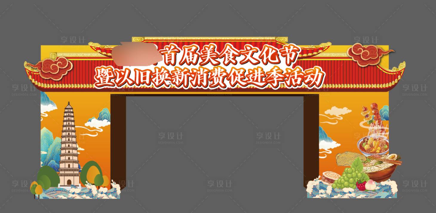 源文件下载【享设计】搜索编号：86690026689073482【美食节龙门】
