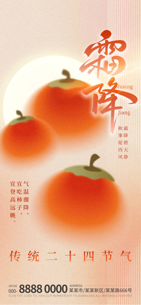 源文件下载【享设计】搜索编号：25600026786007126【地产质感霜降节气海报】