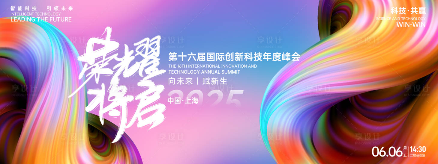 源文件下载【享设计】搜索编号：89220026885247055【荣耀峰会背景板】