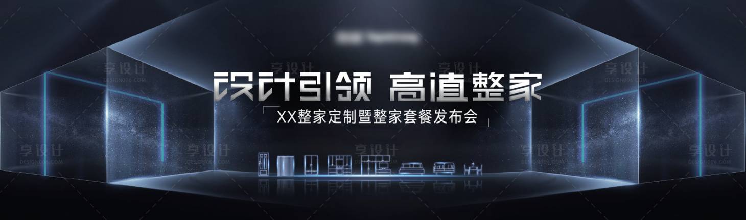 源文件下載【享設(shè)計(jì)】搜索編號(hào)：95400026795519596【地產(chǎn)智能家居發(fā)布會(huì)背景板】