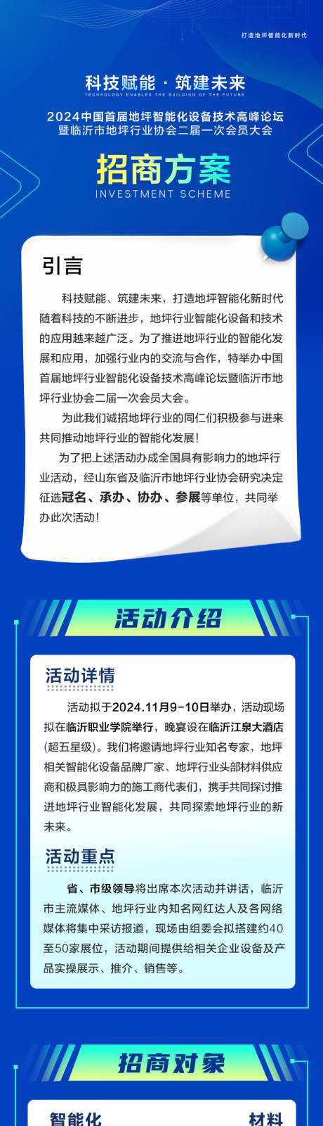 源文件下载【地坪招商高峰论坛活动海报长图】编号：89130027056034445