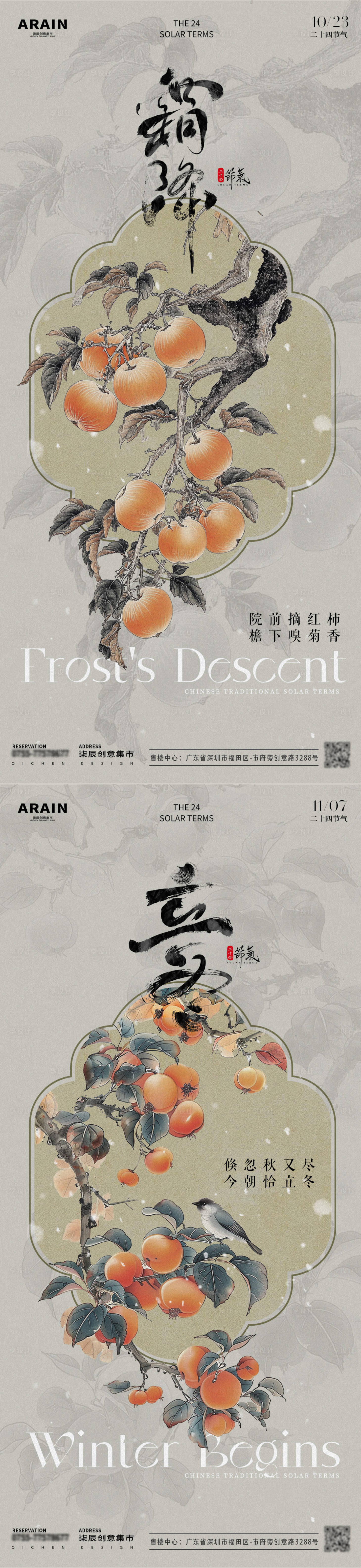 源文件下载【享设计】搜索编号：74160026698547517【霜降立冬节气中式海报】