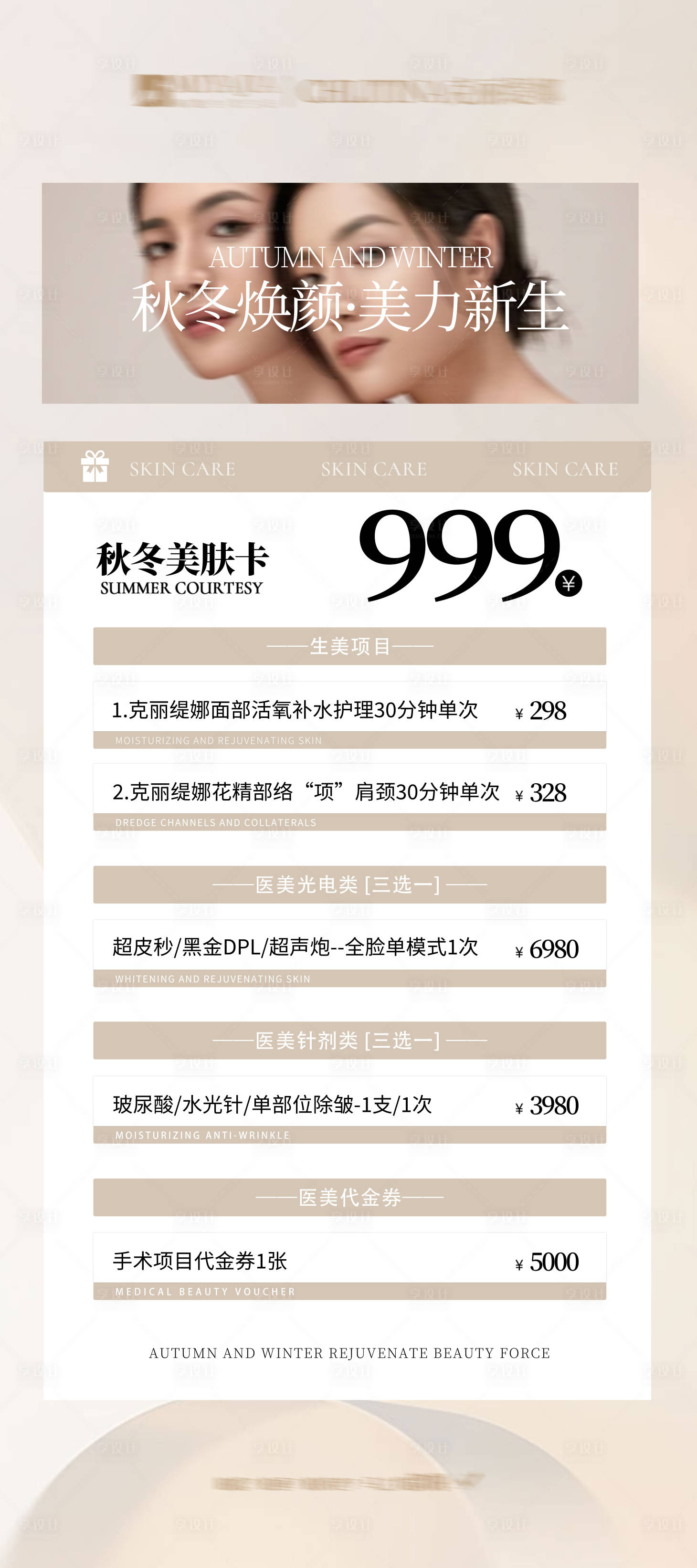 源文件下载【医美促销海报】编号：98560026774792843