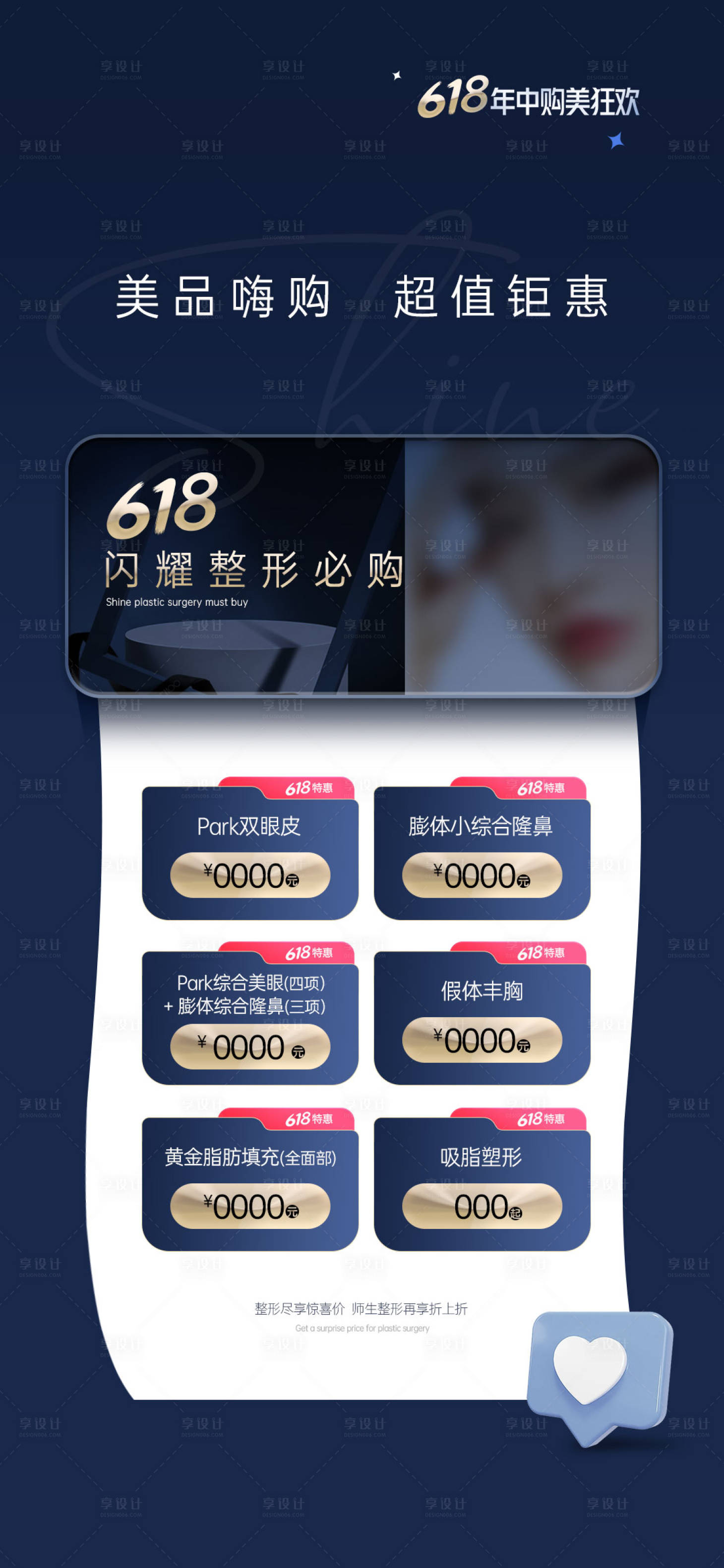 源文件下载【医美618整形嗨购海报】编号：95060026717038449