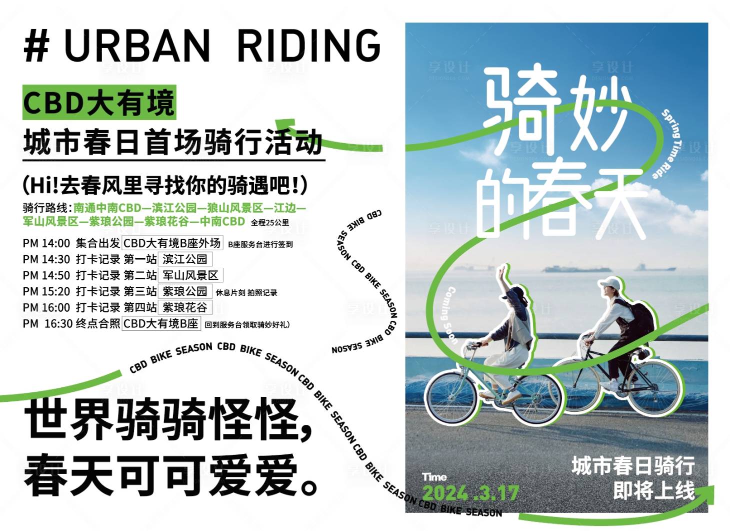 源文件下載【享設計】搜索編號：27410026644735547【春日騎行活動背景板】