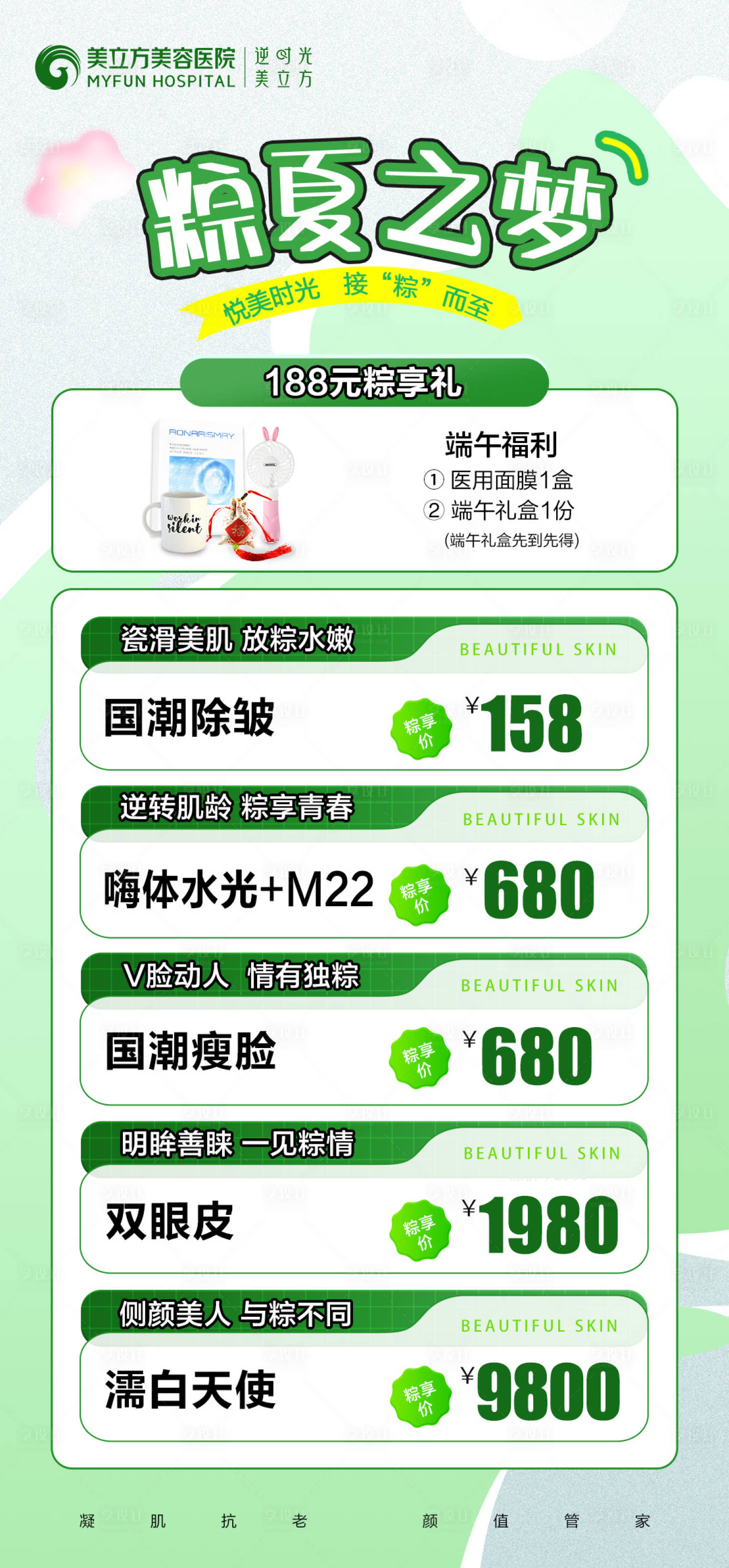 源文件下載【享設計】搜索編號：41370026958837634【醫美整形端午活動粽子送禮品項目】
