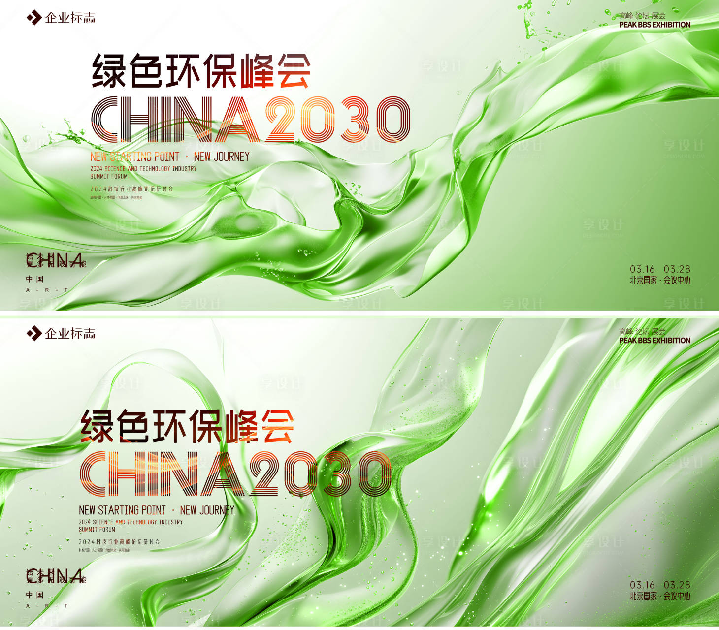 源文件下载【享设计】搜索编号：40220027045133155【环保峰会背景板】