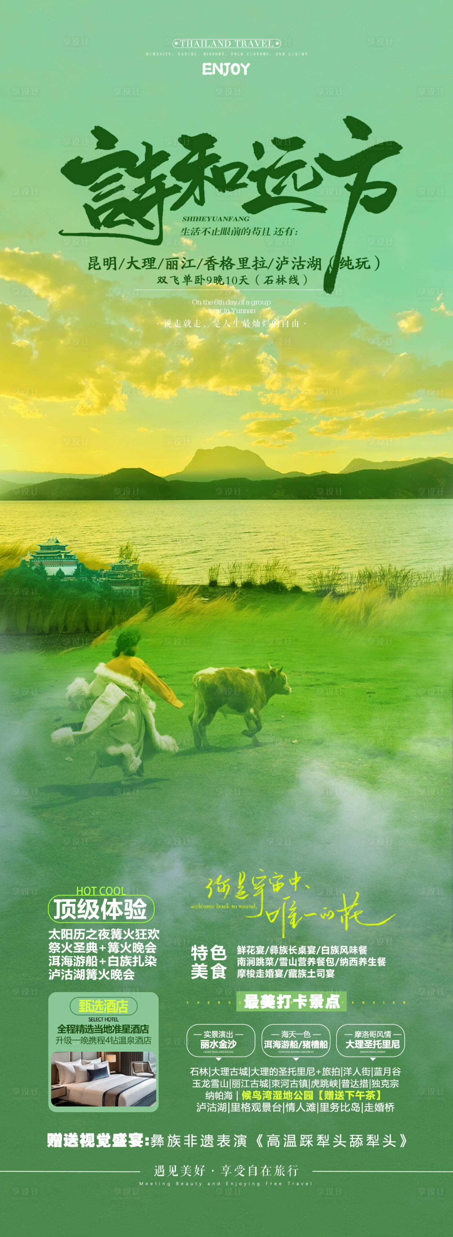 源文件下载【享设计】搜索编号：88880026994385218【云南香格里拉旅游海报】