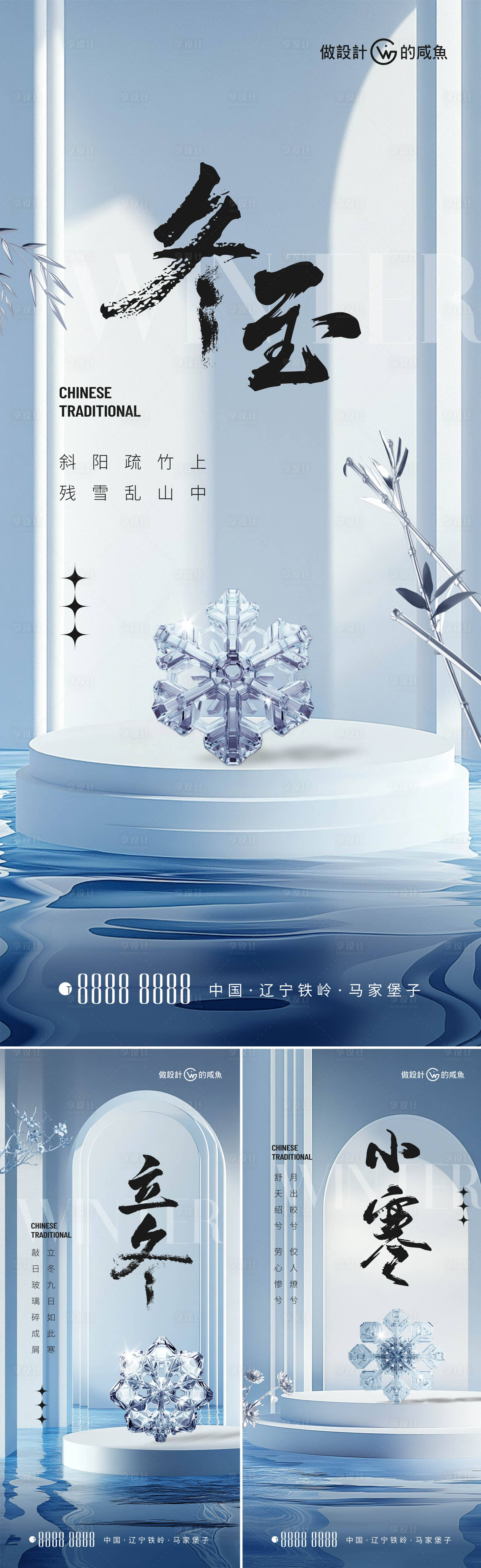 源文件下载【享设计】搜索编号：65110026826958566【地产冬季系列节气海报】