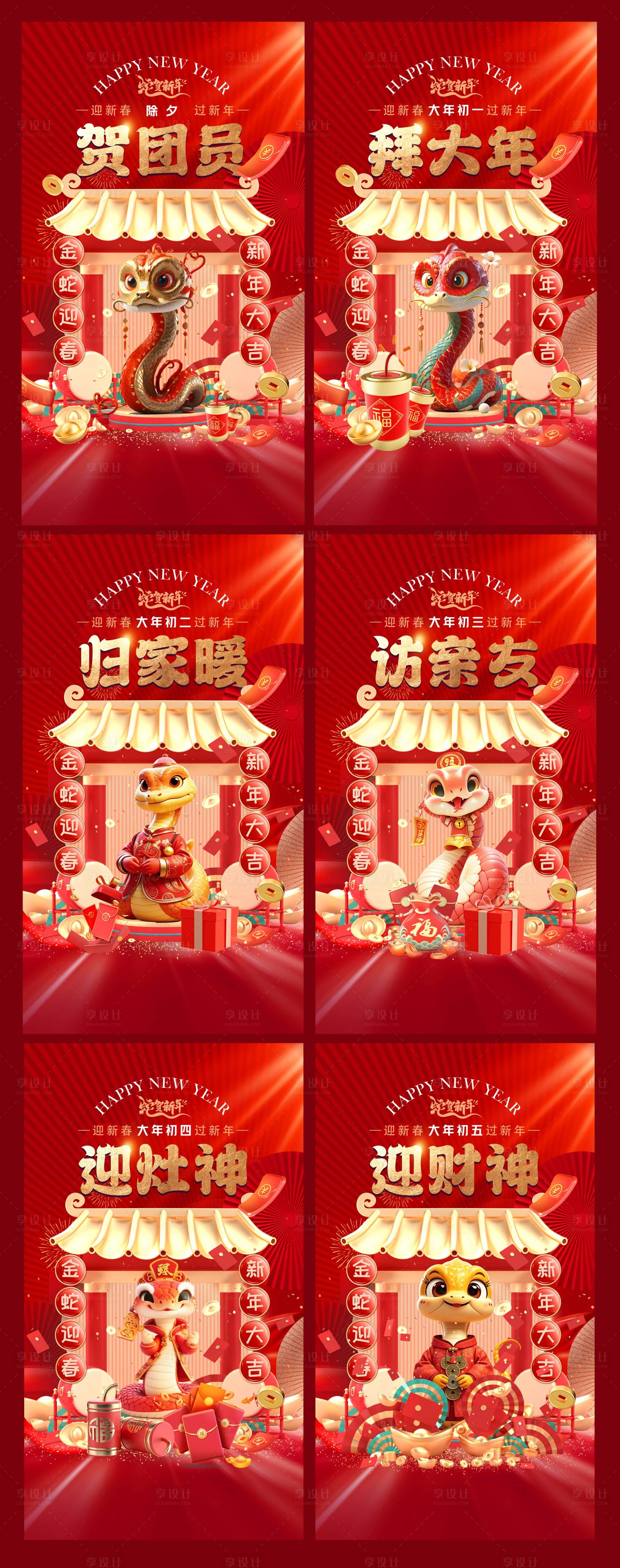 源文件下載【享設計】搜索編號：82720026808083514【2025蛇年年俗系列海報】