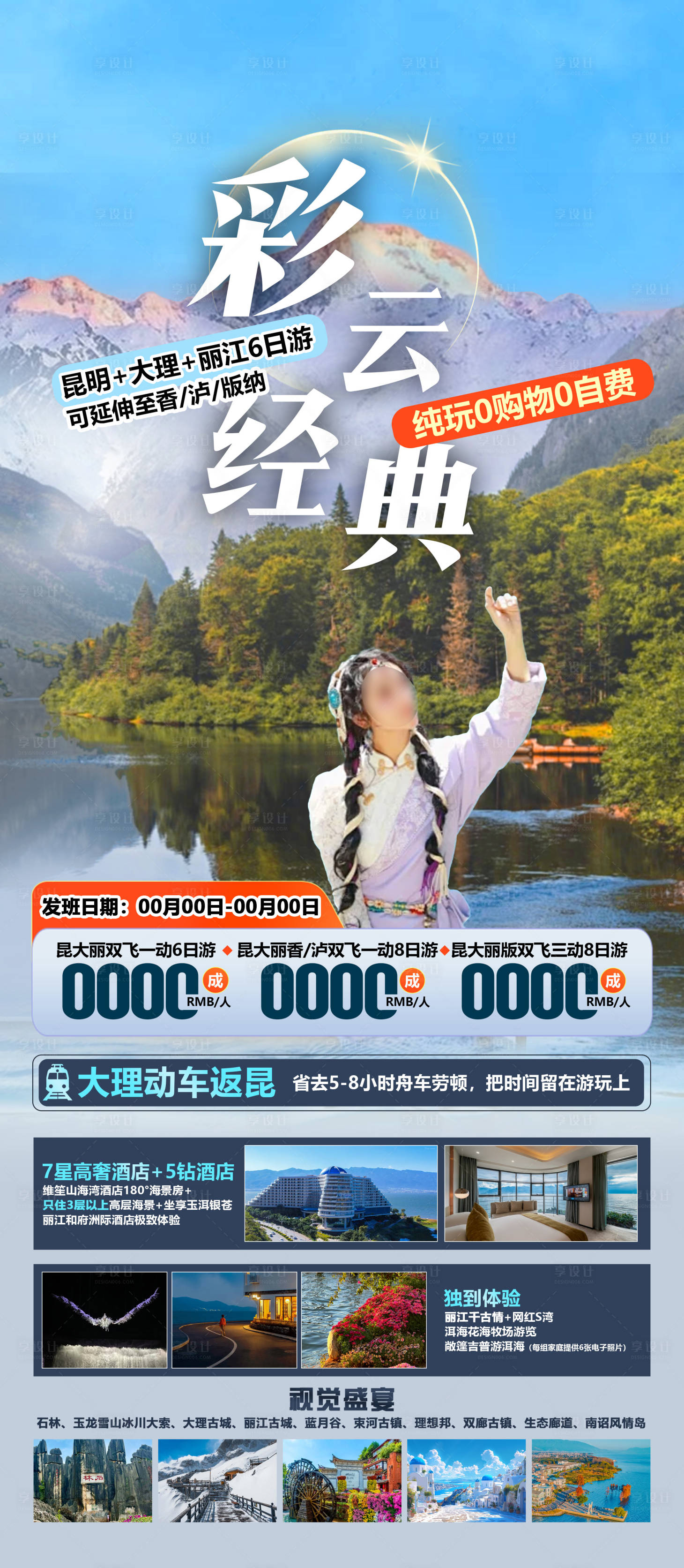 源文件下載【享設(shè)計(jì)】搜索編號(hào)：41680026613783567【云南旅游海報(bào)】