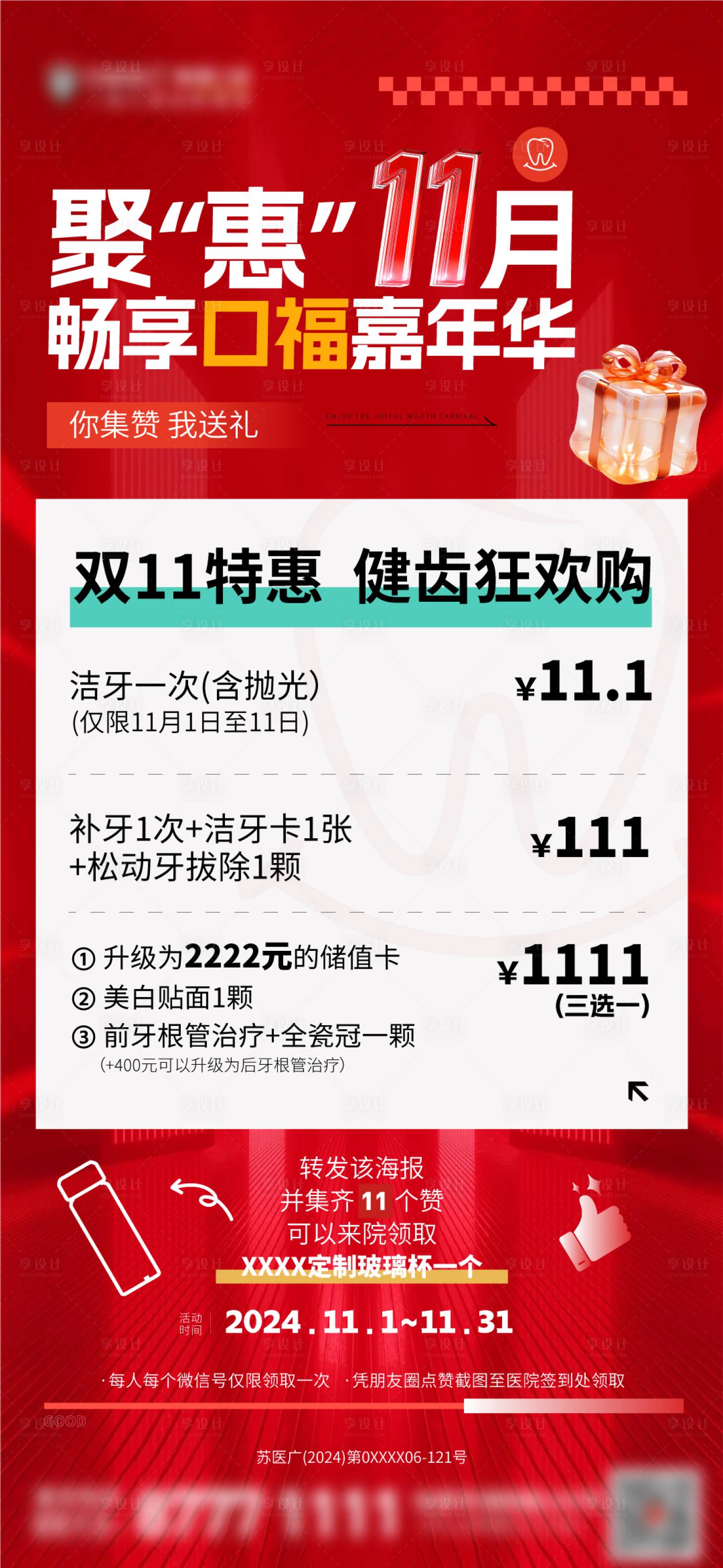 源文件下載【享設計】搜索編號：32690026979978916【雙十一口腔集贊刷屏海報】