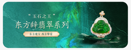 源文件下载【享设计】搜索编号：31210026857643503【翡翠banner】